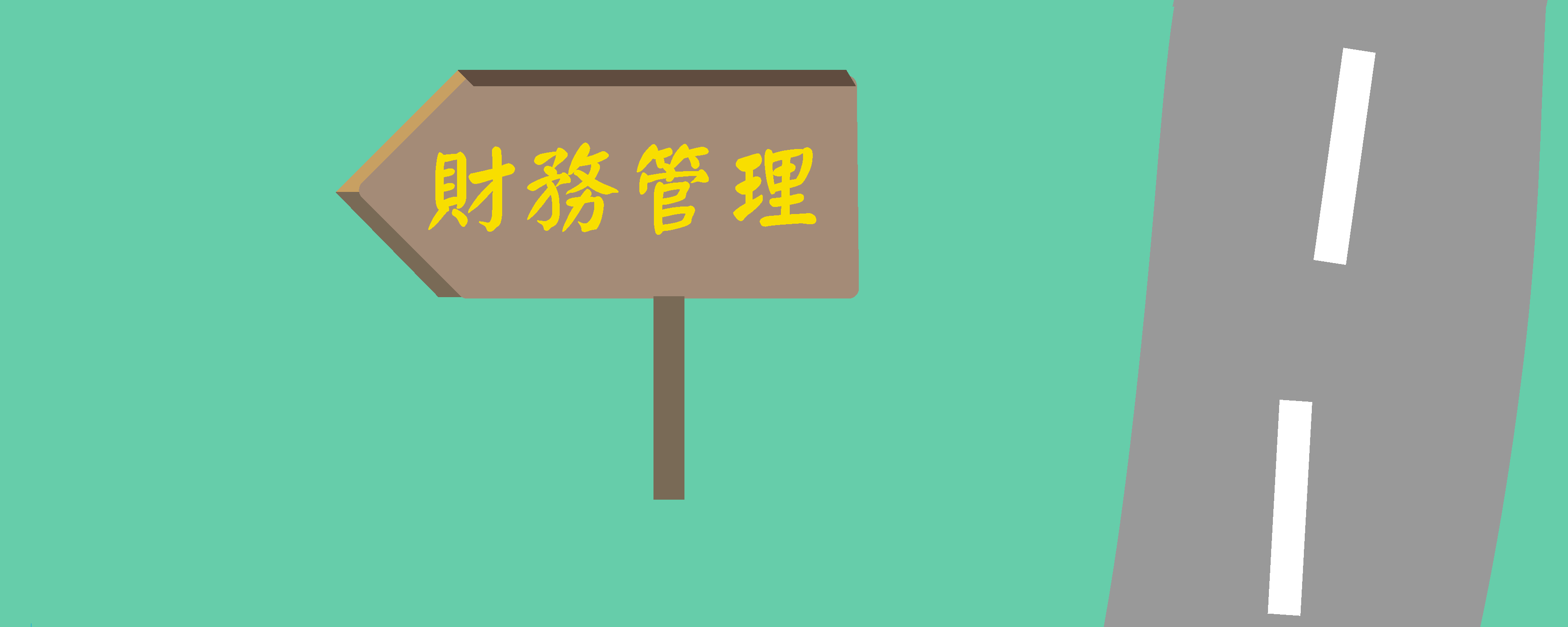 財管在職