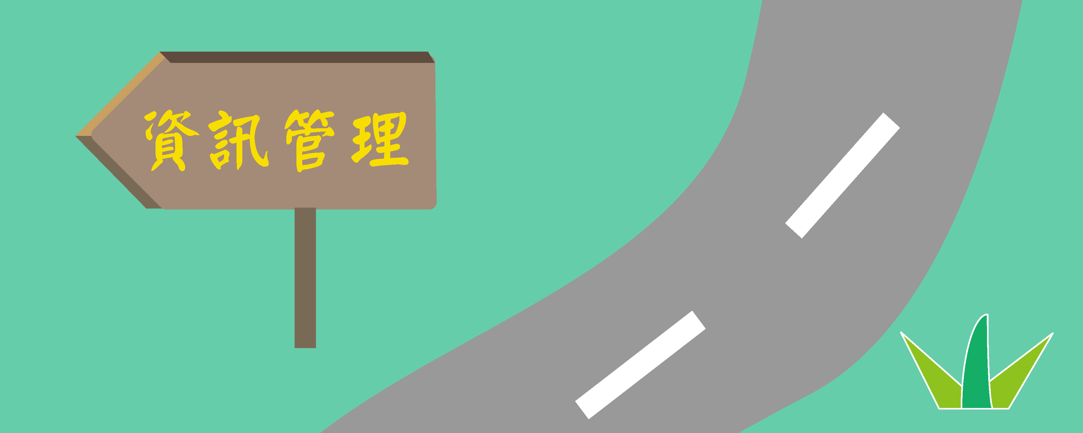 資管在職
