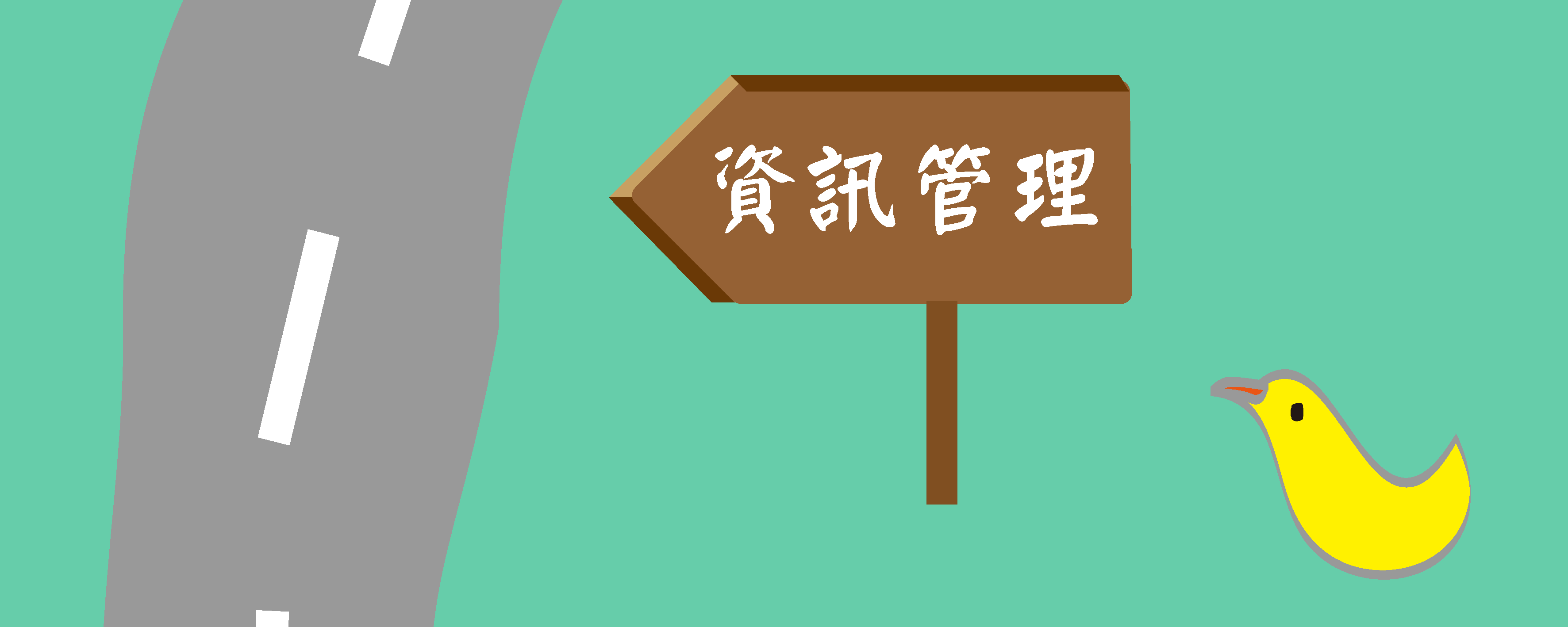資管碩