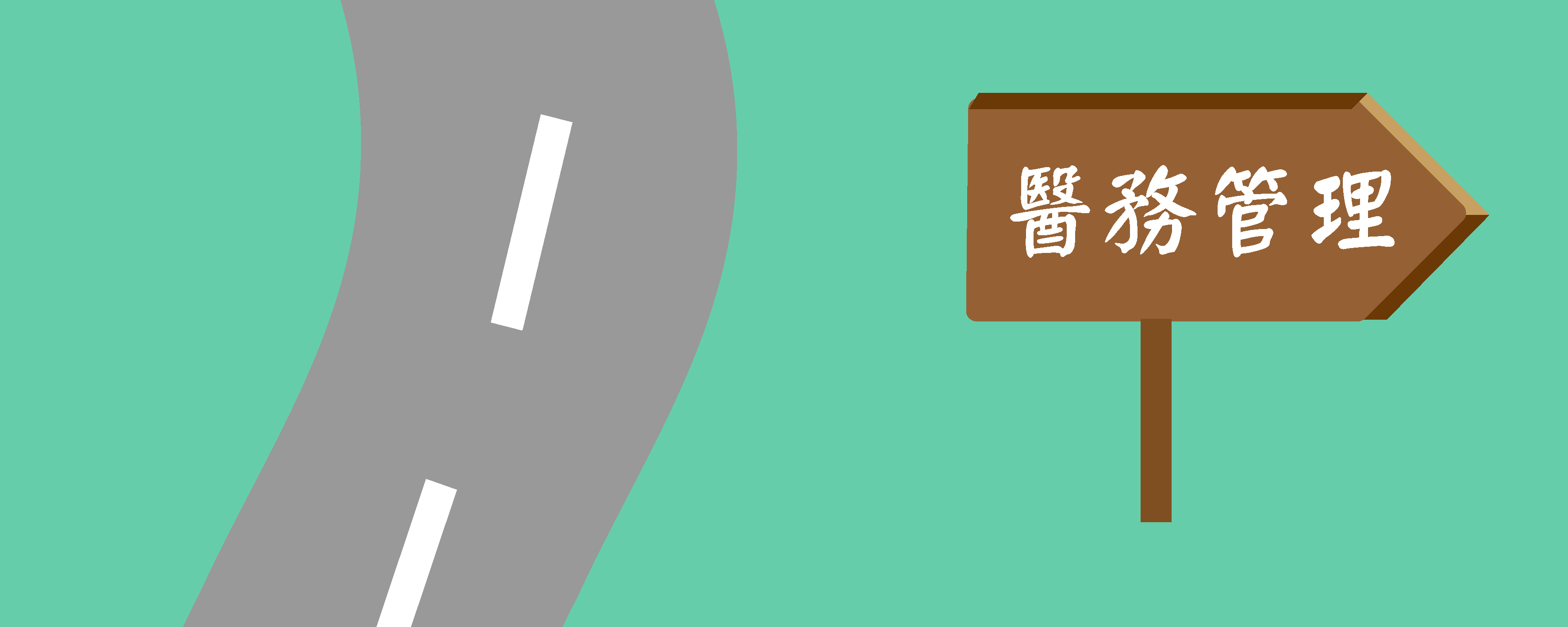 醫管碩