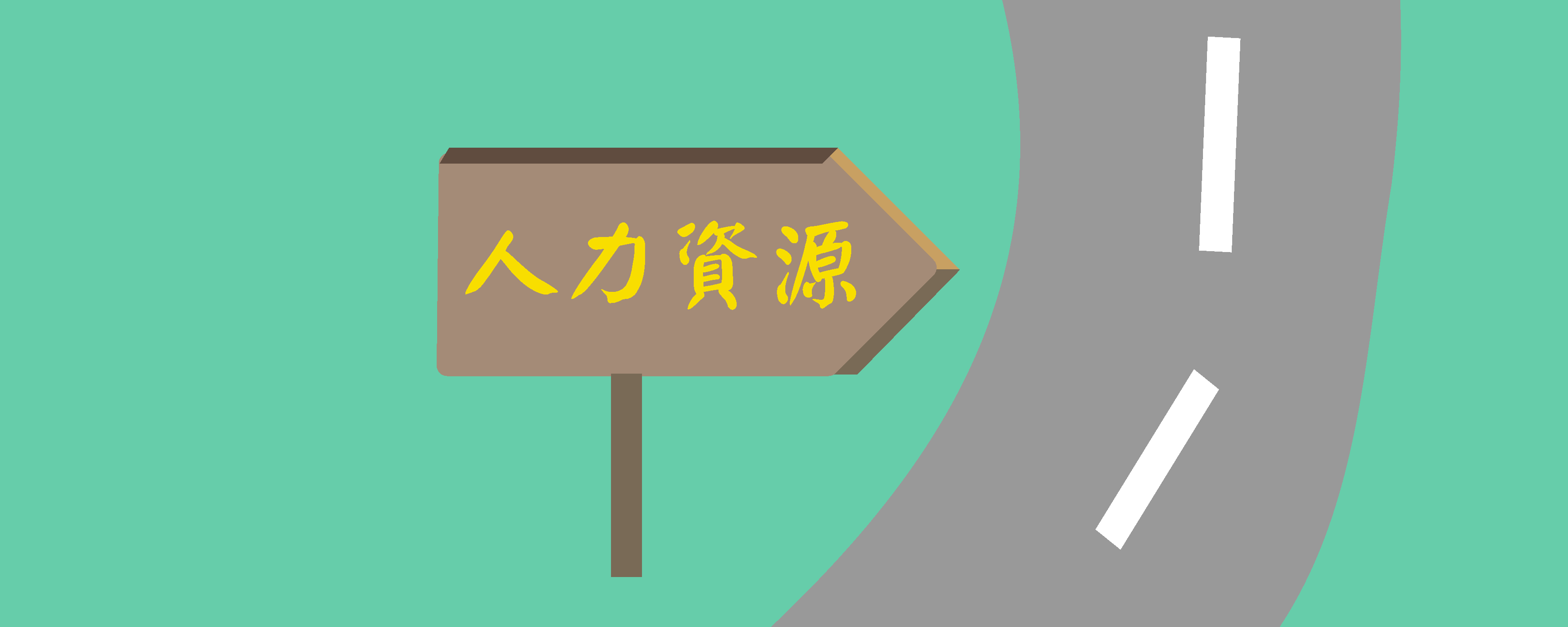 人管在職