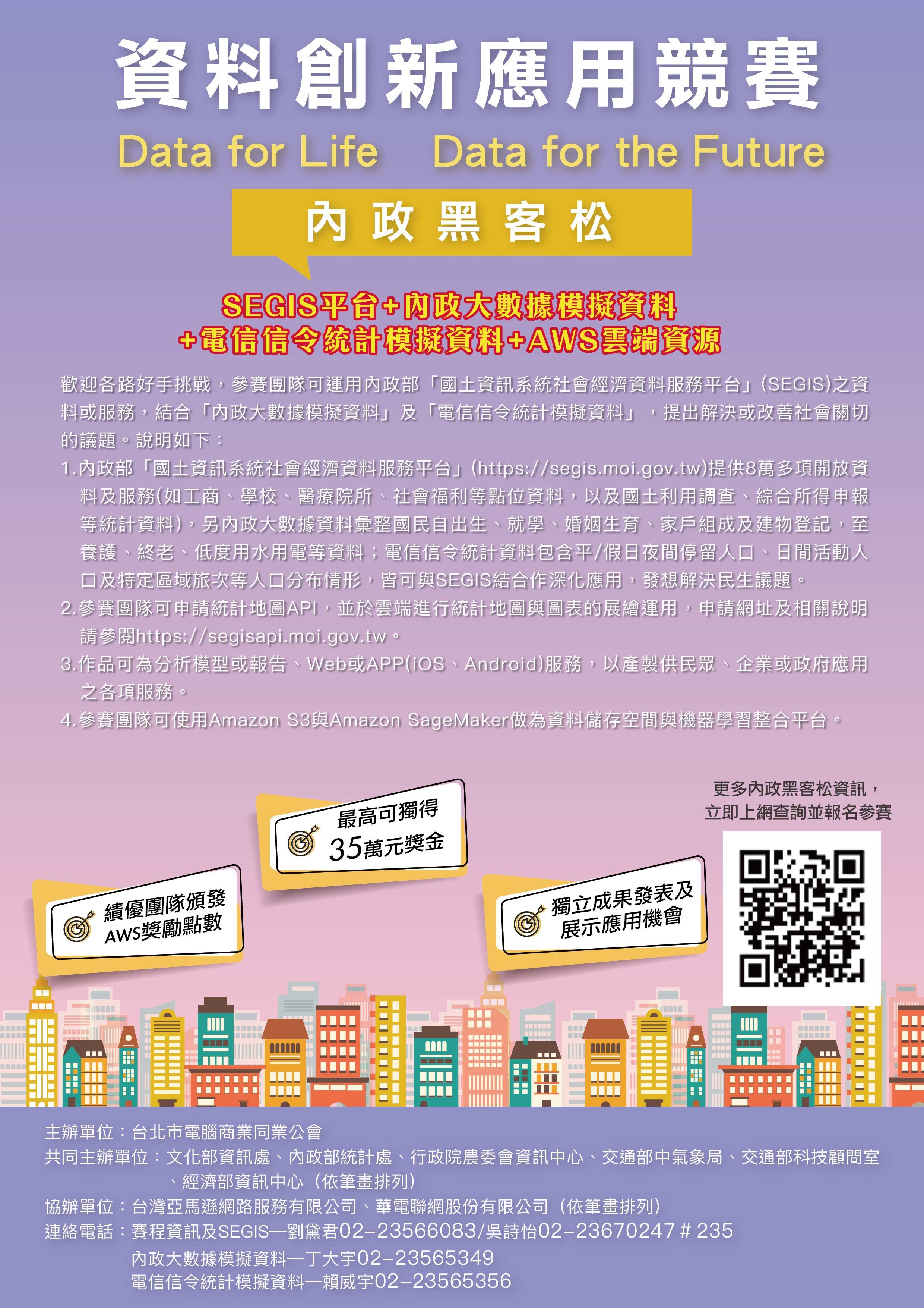 2021年資料創新應用競賽內政黑客松
