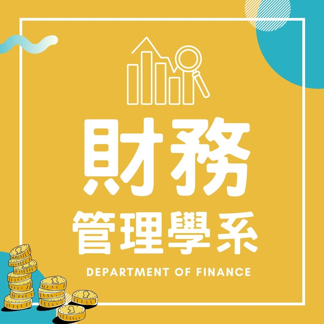 財管系連結
